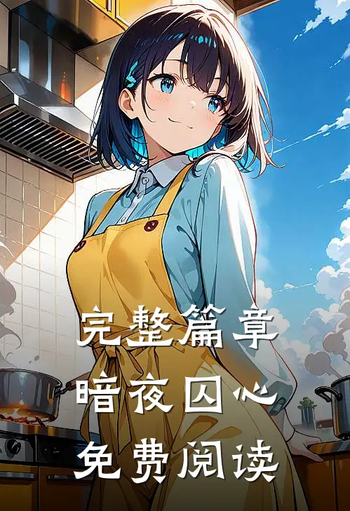 完整篇章暗夜囚心免费阅读