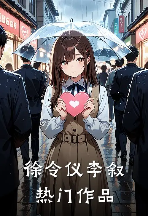 徐令仪李叙,热门作品