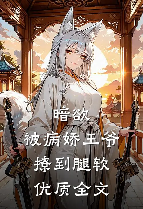 暗欲，被病娇王爷撩到腿软优质全文