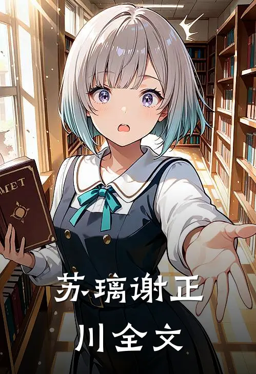 苏璃谢正川全文