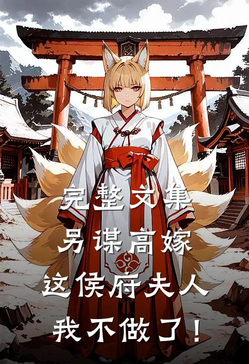 完整文集另谋高嫁：这侯府夫人我不做了！