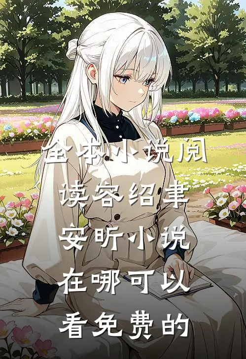 全本小说阅读容绍聿安昕小说在哪可以看免费的