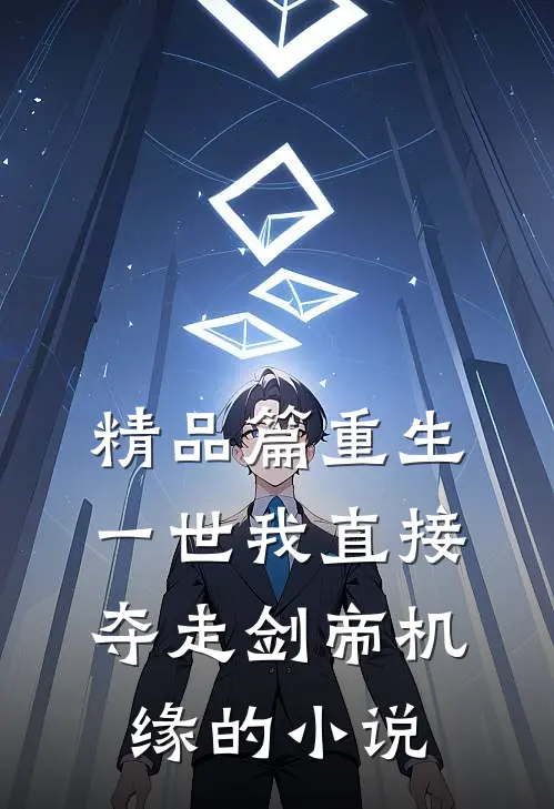 精品篇重生一世我直接夺走剑帝机缘的小说