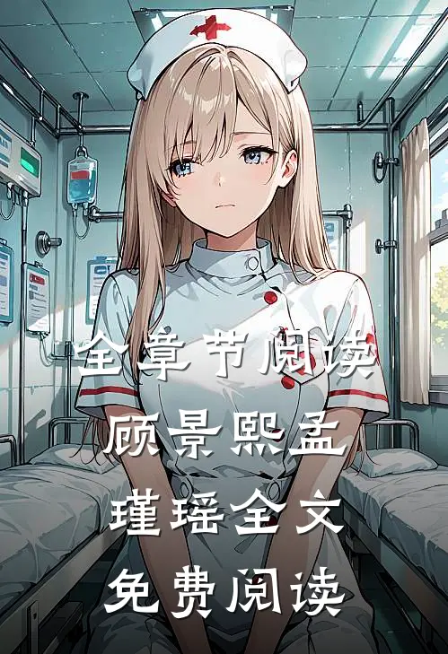 全章节阅读顾景熙孟瑾瑶全文免费阅读