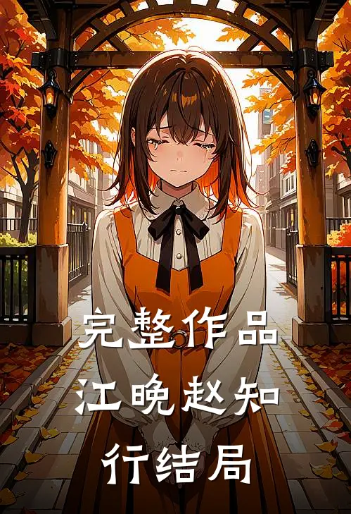 完整作品江晚赵知行结局