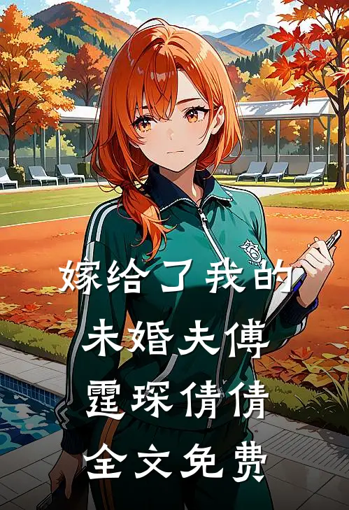 嫁给了我的未婚夫傅霆琛倩倩全文免费