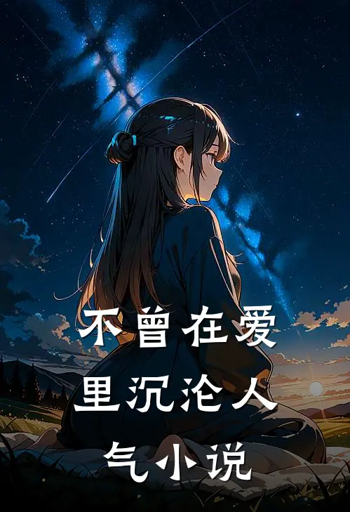 不曾在爱里沉沦人气小说