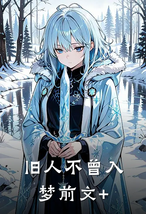 旧人不曾入梦前文+