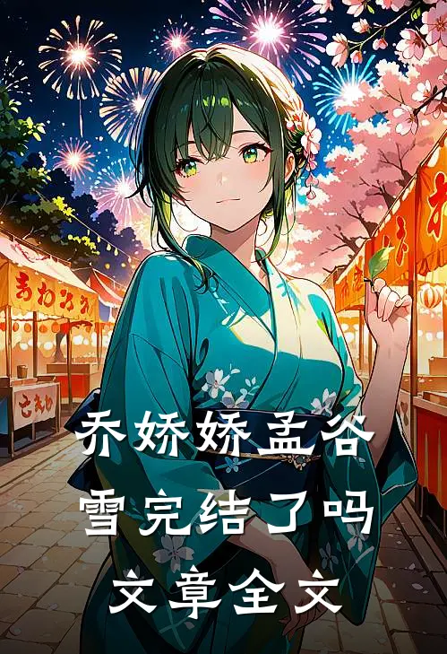 乔娇娇孟谷雪完结了吗文章全文