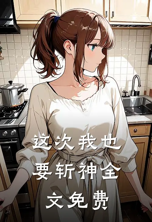 这次我也要斩神全文免费