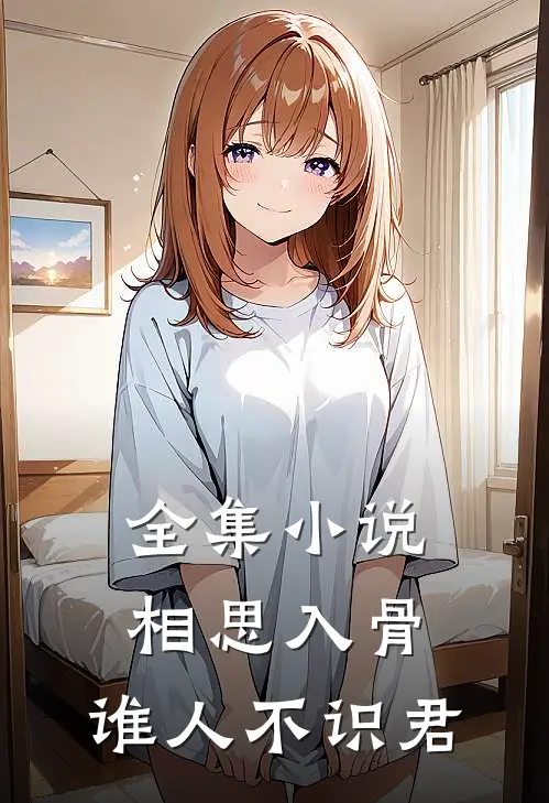 全集小说相思入骨：谁人不识君