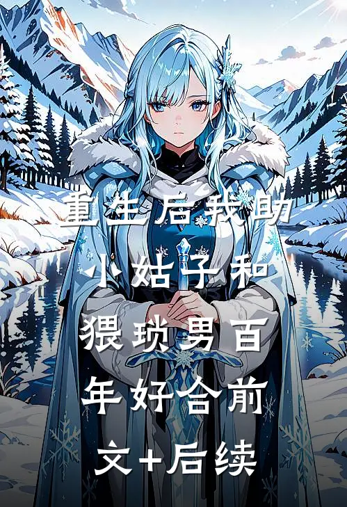 重生后我助小姑子和猥琐男百年好合前文+后续