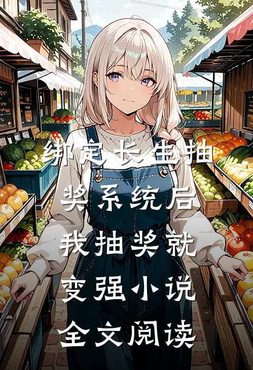 绑定长生抽奖系统后,我抽奖就变强小说全文阅读