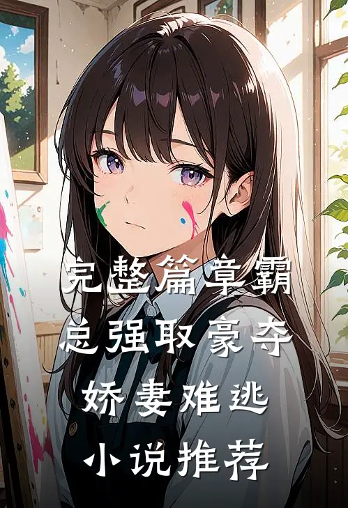 完整篇章霸总强取豪夺娇妻难逃小说推荐