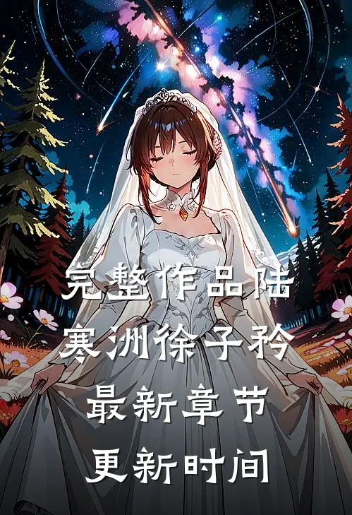 完整作品陆寒洲徐子矜最新章节更新时间