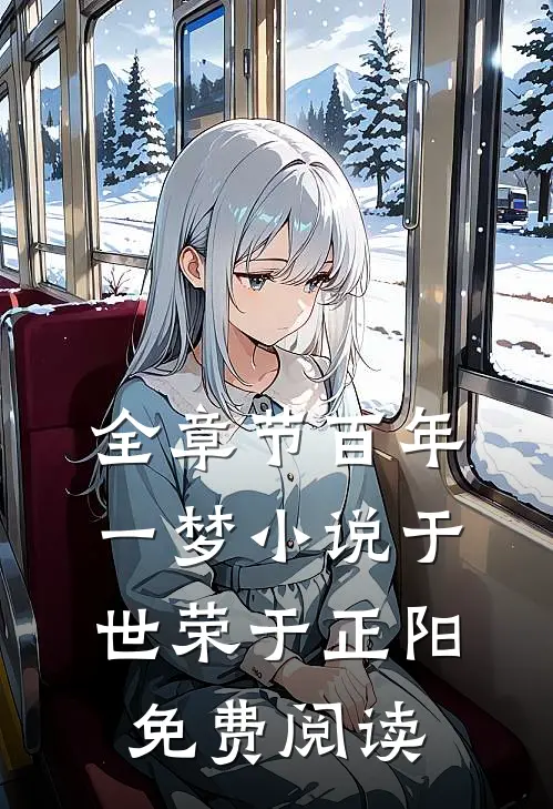 全章节百年一梦小说于世荣于正阳免费阅读