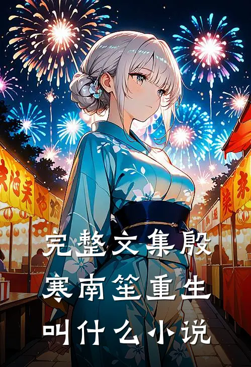 完整文集殷寒南笙重生叫什么小说