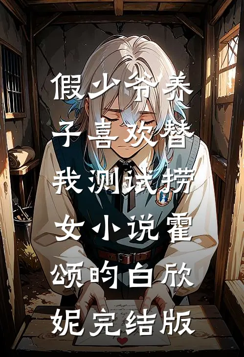 假少爷养子喜欢替我测试捞女小说霍颂昀白欣妮完结版
