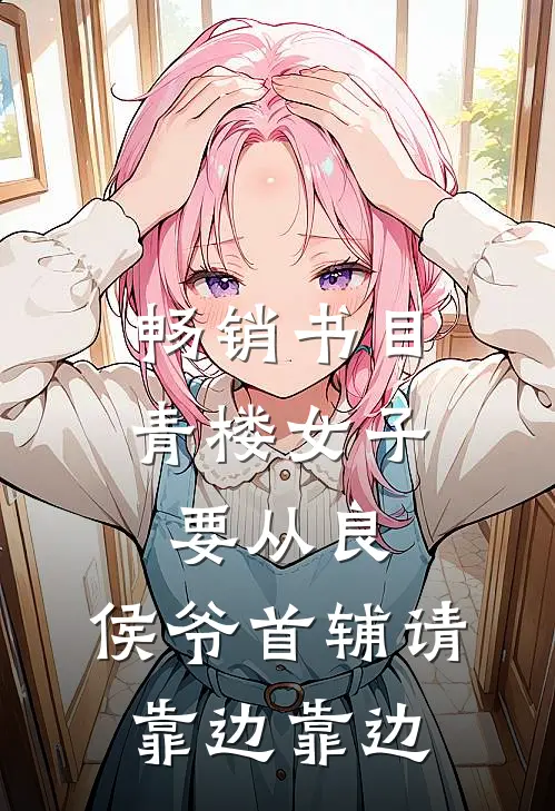 畅销书目青楼女子要从良,侯爷首辅请靠边靠边