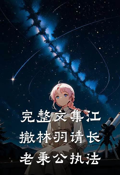 完整文集江撤林羽请长老秉公执法