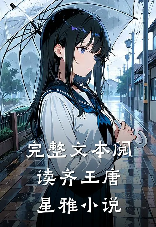 完整文本阅读齐王唐星雅小说