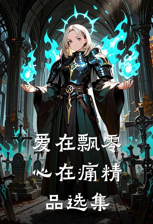 爱在飘零心在痛精品选集