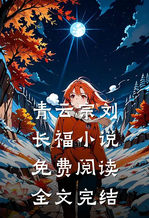 青云宗刘长福小说免费阅读全文完结