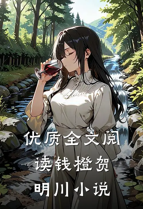优质全文阅读钱橙贺明川小说