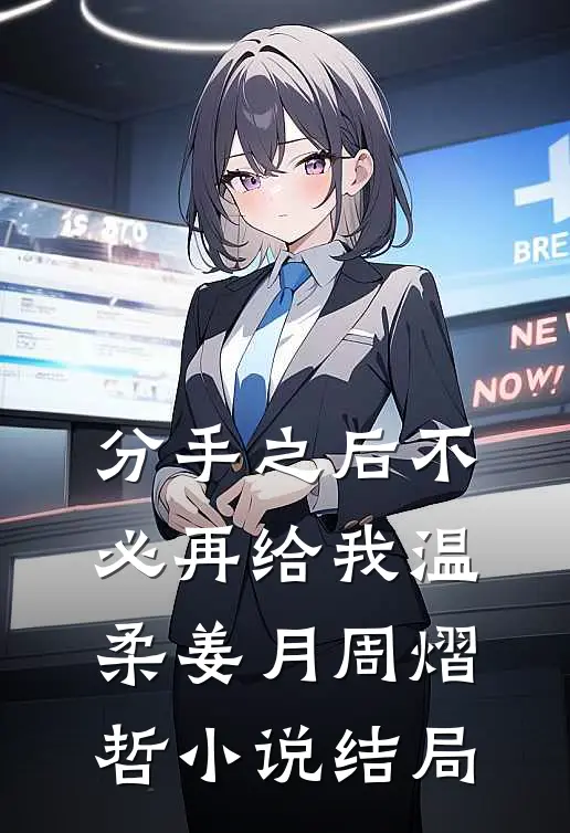 分手之后不必再给我温柔姜月周熠哲小说结局