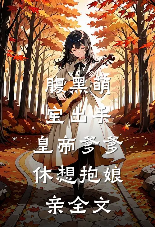 腹黑萌宝出手，皇帝爹爹休想抱娘亲全文
