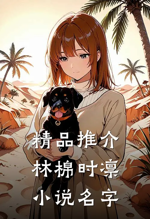 精品推介林棉时凛小说名字