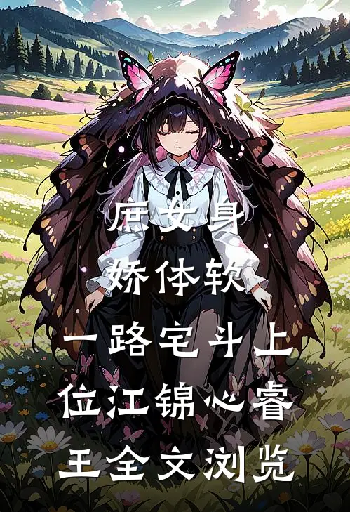 庶女身娇体软,一路宅斗上位江锦心睿王全文浏览