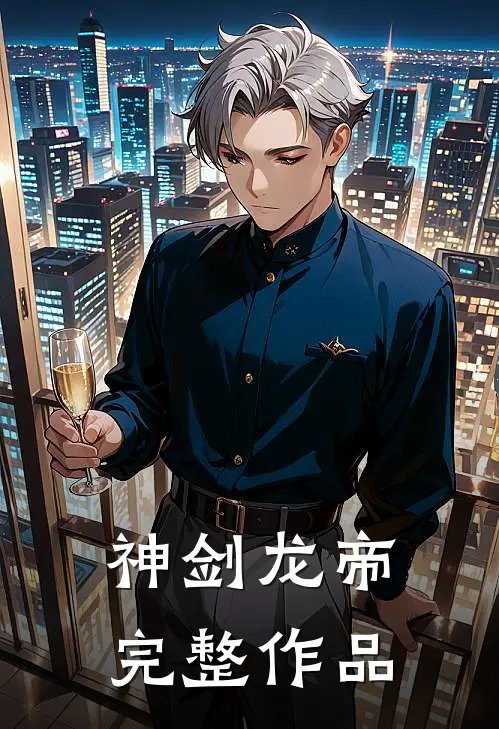 神剑龙帝完整作品