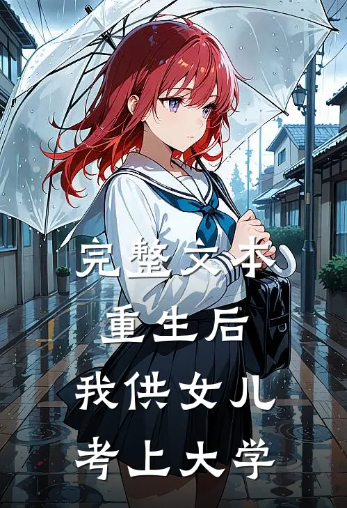 完整文本重生后，我供女儿考上大学