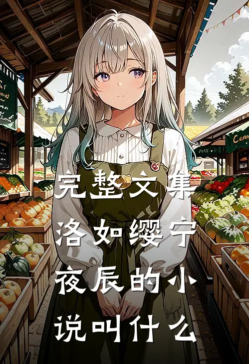 完整文集洛如缨宁夜辰的小说叫什么