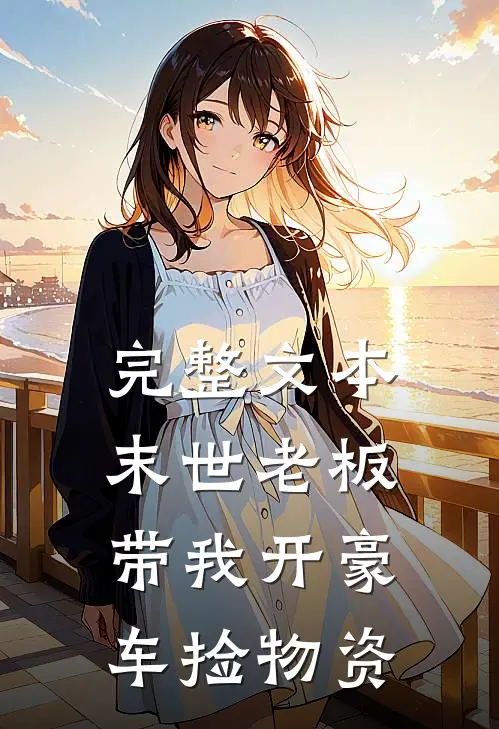 完整文本末世老板带我开豪车捡物资