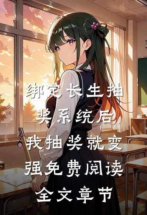 绑定长生抽奖系统后,我抽奖就变强免费阅读全文章节