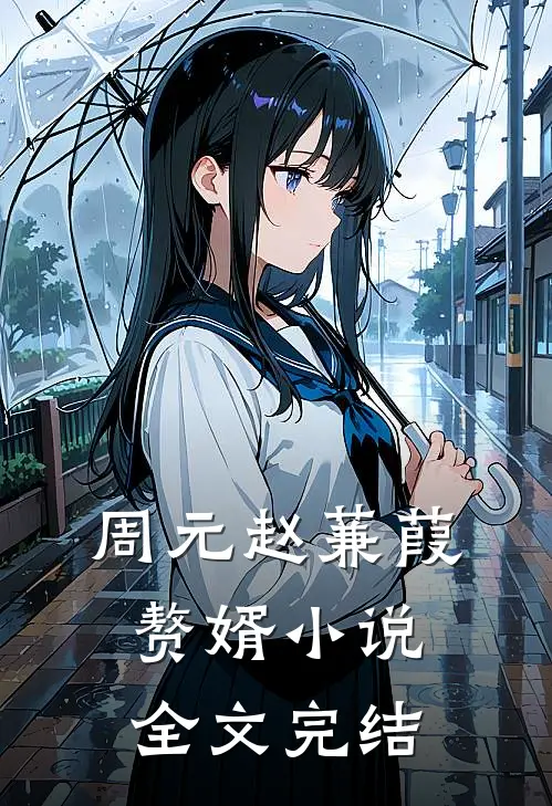 周元赵蒹葭赘婿小说全文完结