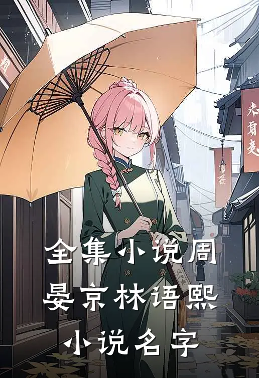 全集小说周晏京林语熙小说名字