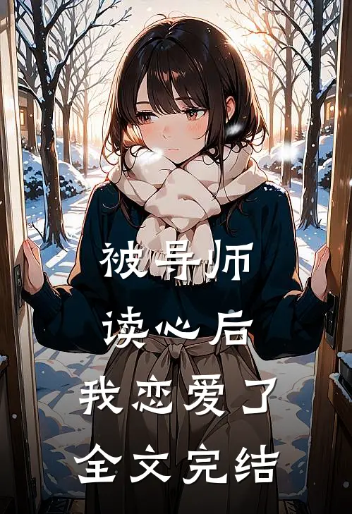 被导师读心后，我恋爱了全文完结
