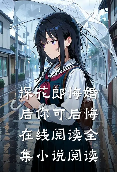 探花郎悔婚后你可后悔在线阅读全集小说阅读