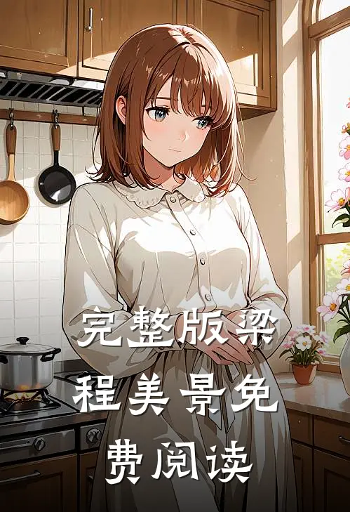 完整版梁程美景免费阅读