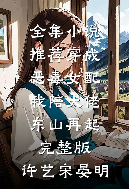 全集小说推荐穿成恶毒女配,我陪大佬东山再起完整版,许艺宋晏明