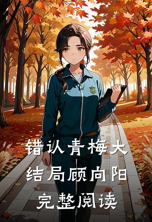 错认青梅大结局顾向阳完整阅读