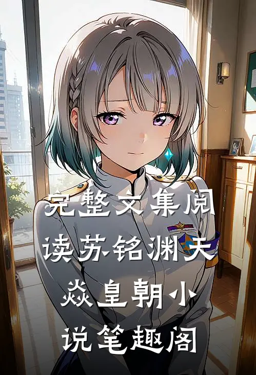 完整文集阅读苏铭渊天焱皇朝小说笔趣阁