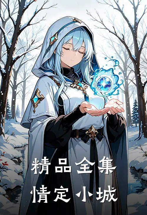 精品全集情定小城