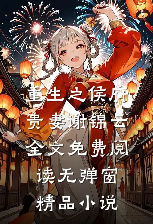 重生之侯府贵妻谢锦云全文免费阅读无弹窗精品小说
