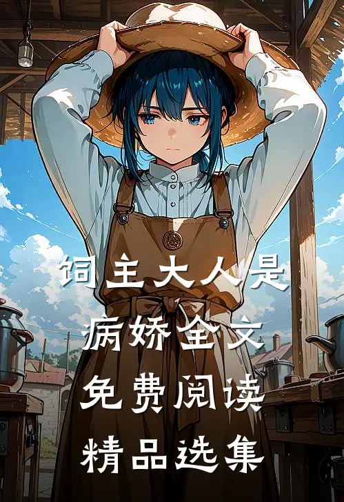 饲主大人是病娇全文免费阅读精品选集