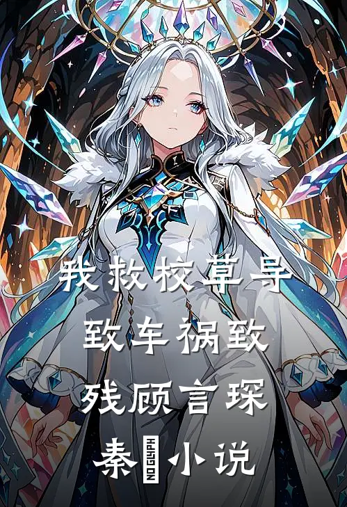 我救校草导致车祸致残顾言琛秦玥小说