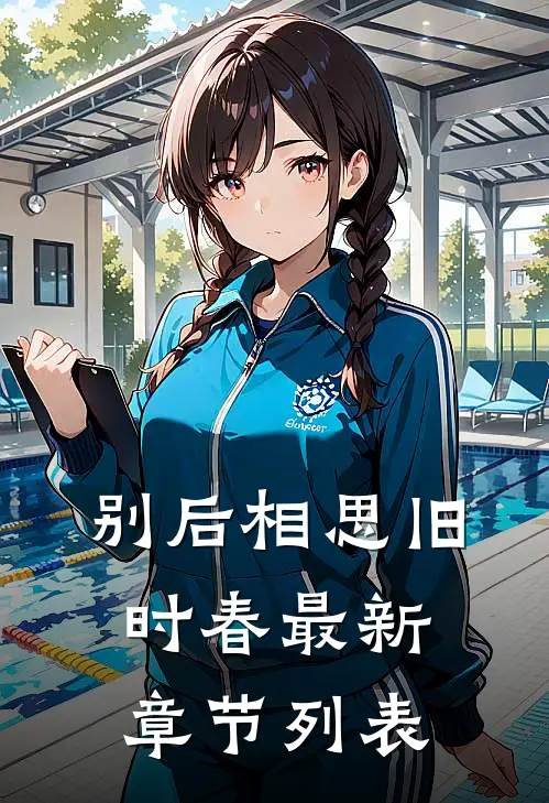 别后相思旧时春最新章节列表